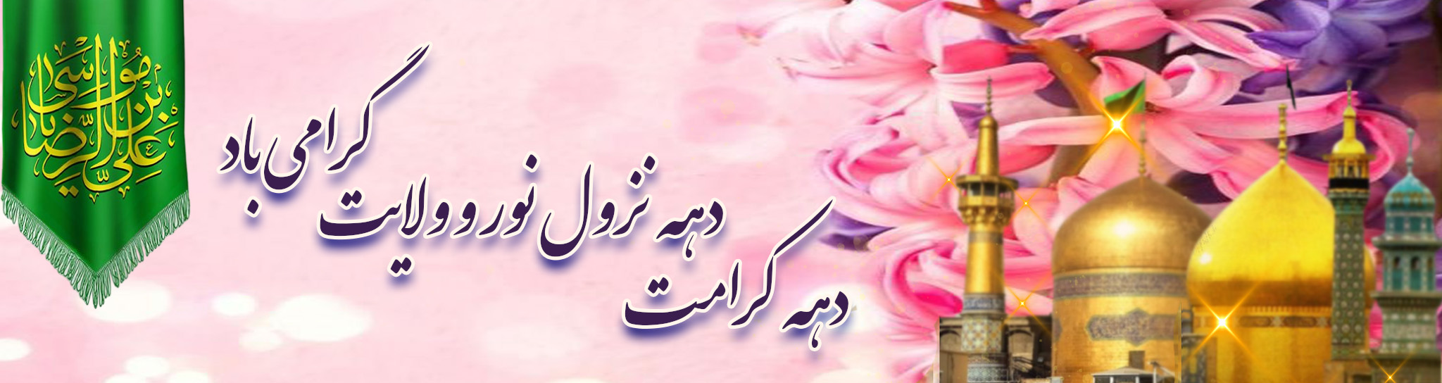 دهه-کرامت