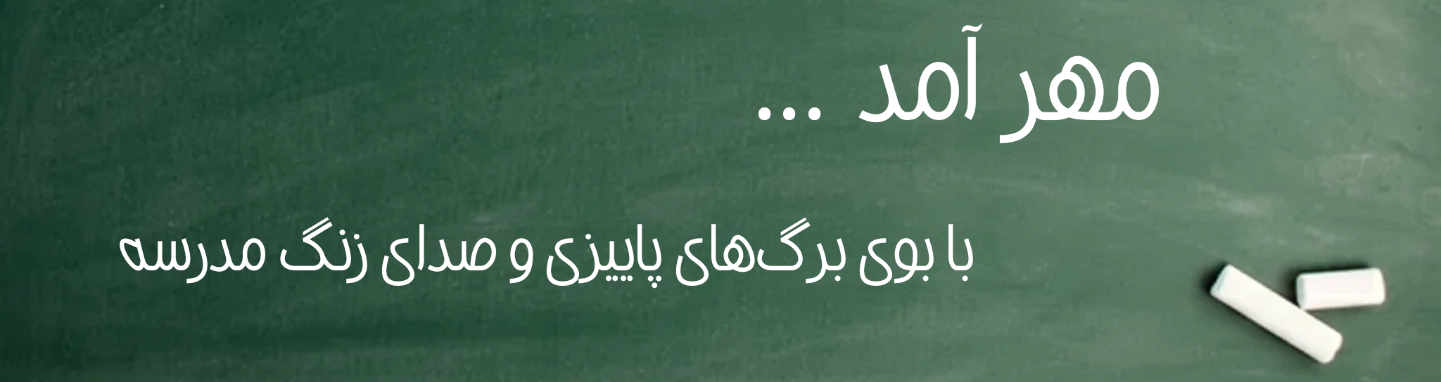 بنر-مهر